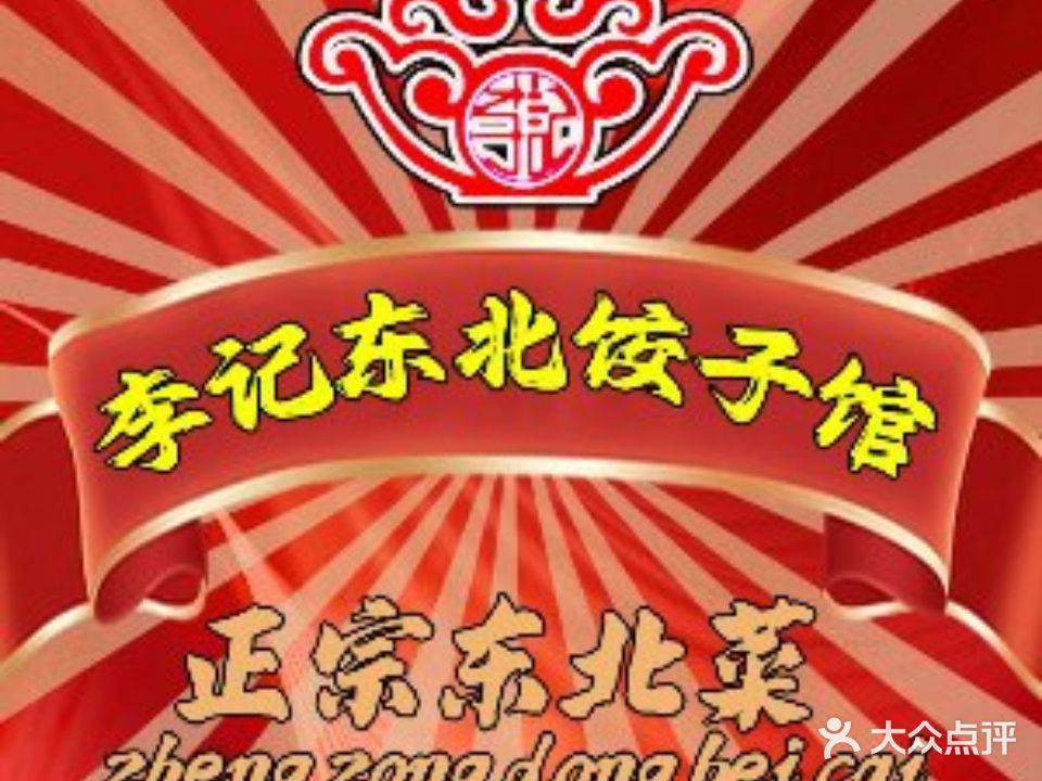 李记东北饺子馆(一城店)