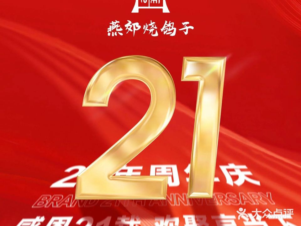 燕郊烧鸽子(酷车小镇店)