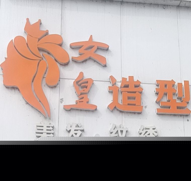 女皇美发