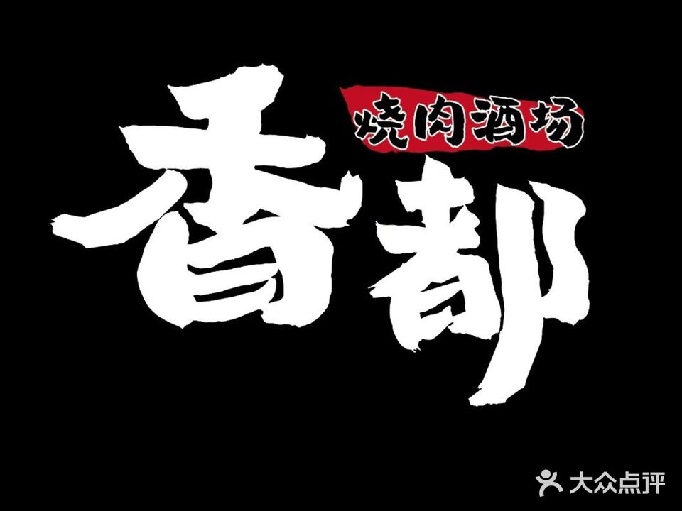 香都烧肉酒场(富逸城店)