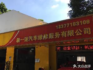 南宁市极一速汽车维修服务有限公司