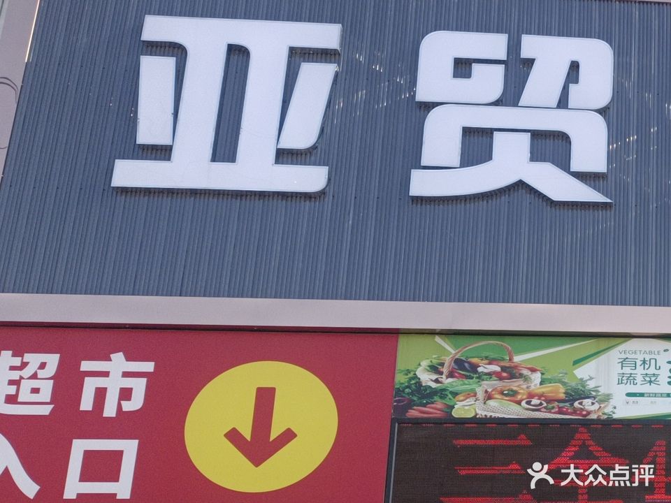 亚贸超市(渡槽店)