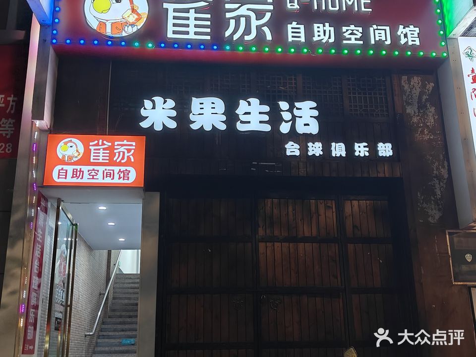 米果生活台球俱乐部