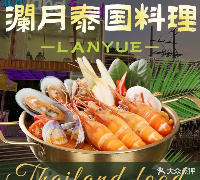 澜月泰国菜