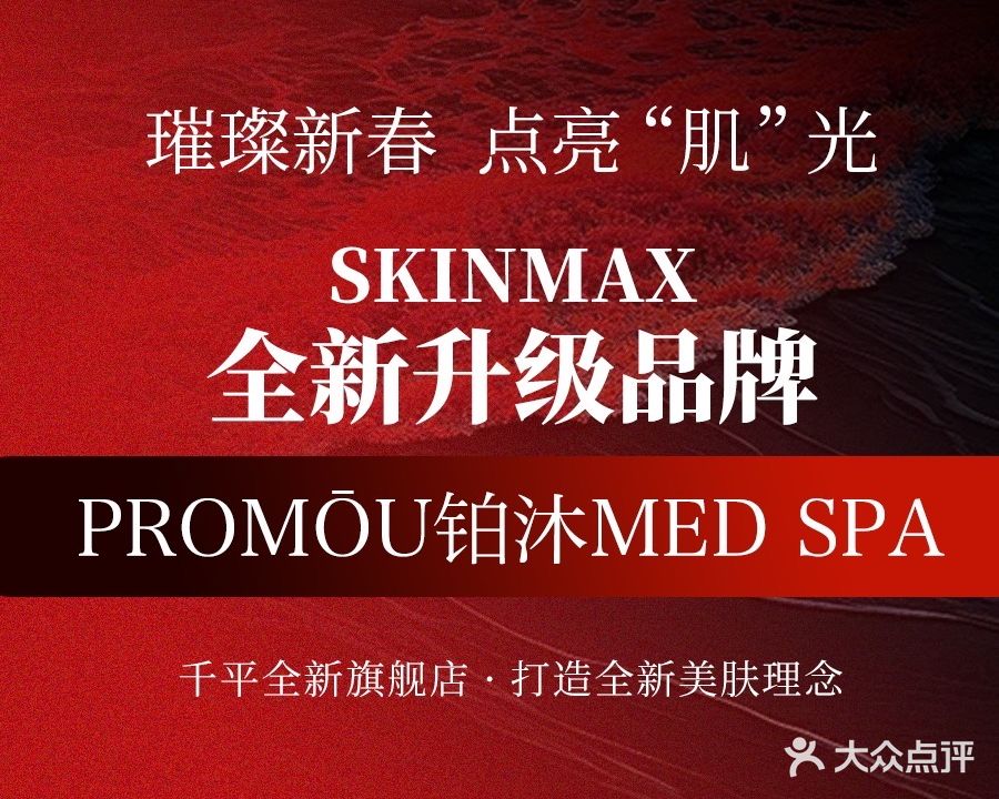 铂沐MED SPA