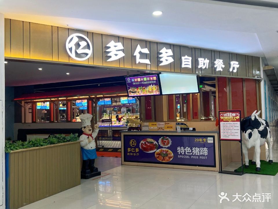 多仁多自助餐厅(宿迁沭阳吾悦广场店)