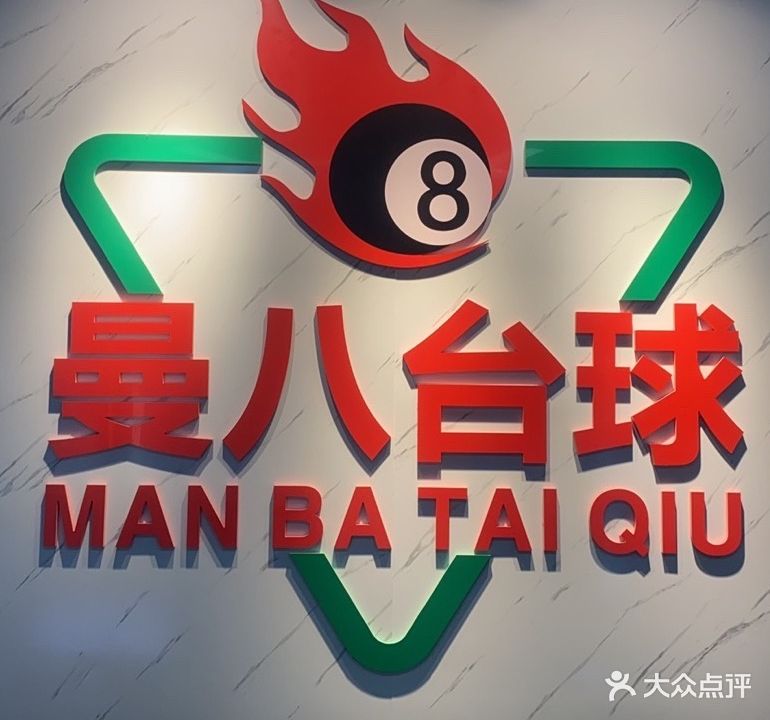 曼八台球(海滨中心广场店)
