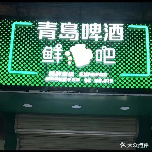 青岛啤酒鲜吧(曲阳南路店)
