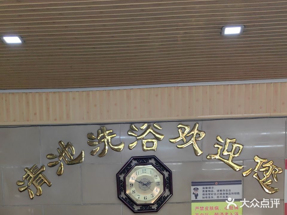 清池洗浴城