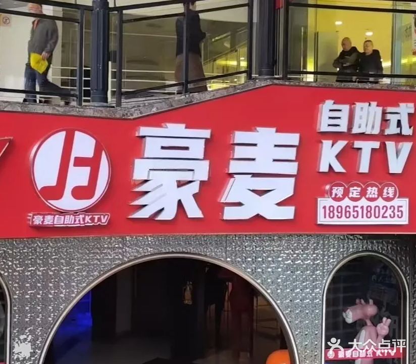 豪麦自助KTV
