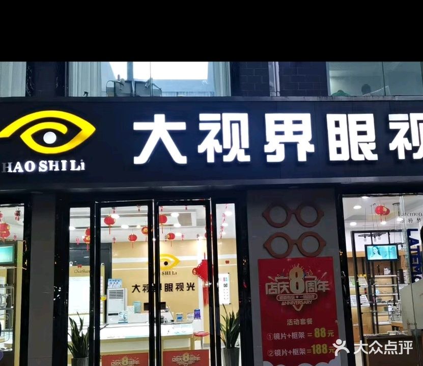 大视界眼镜店(建新路店)