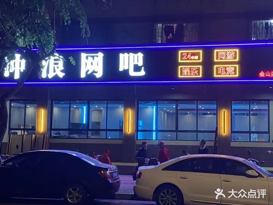 冲浪网吧(宝山路店)
