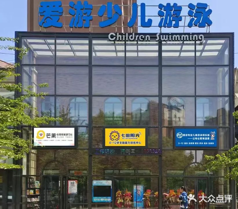 爱游专业儿童游泳俱乐部(开发区店)