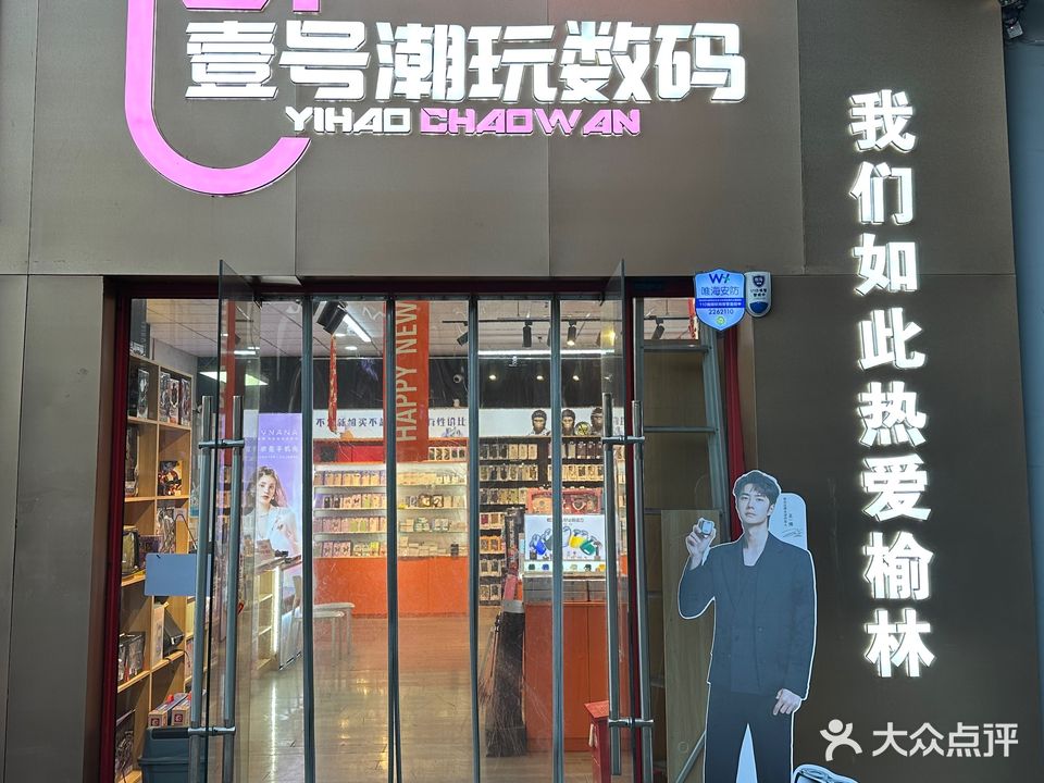 壹号潮玩数码
