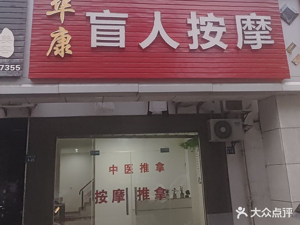 华康盲人推拿(莲花怡庭店)