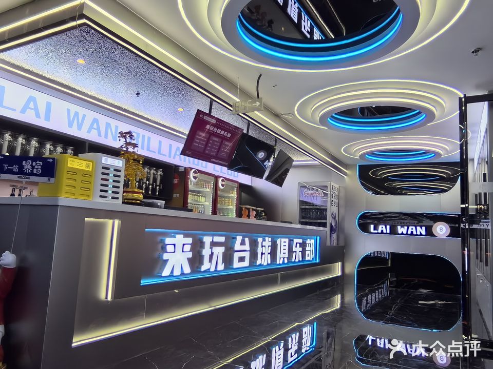 来玩台球俱乐部(嘉年濠庭店)