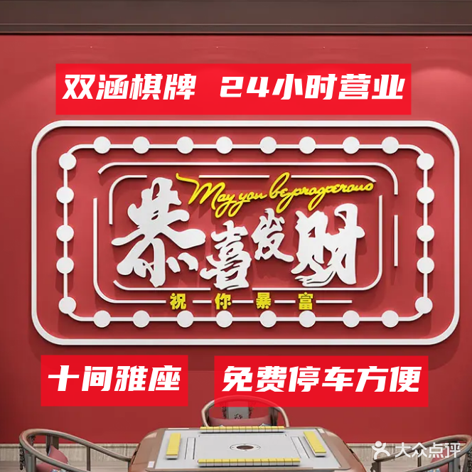 双涵·棋牌室