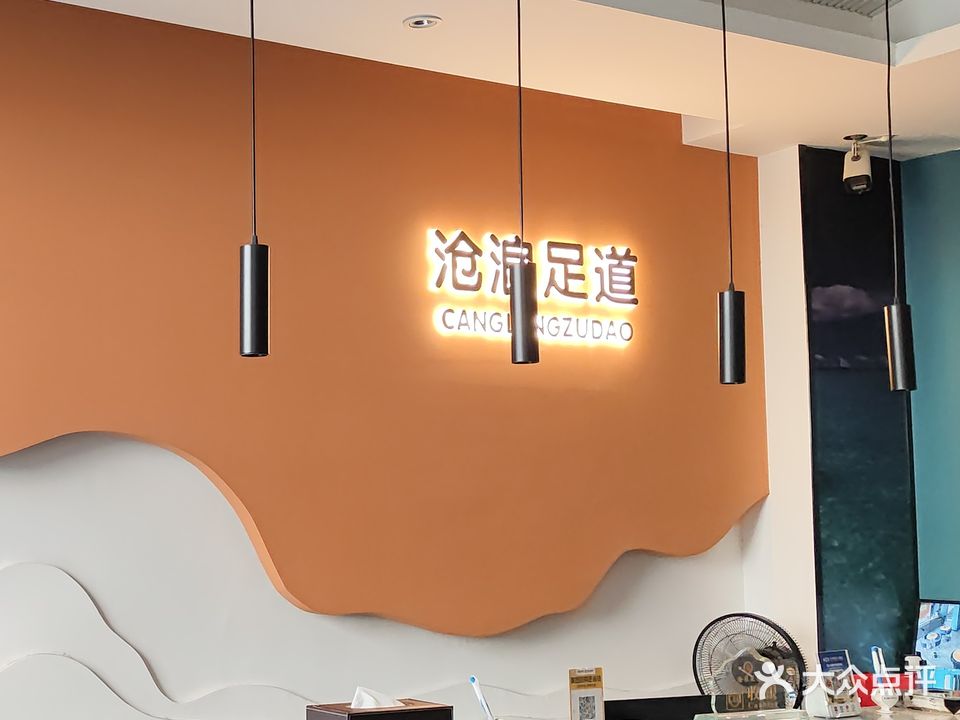 沧浪足道