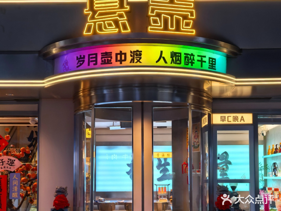 南京悬壶酒馆&国学酒馆