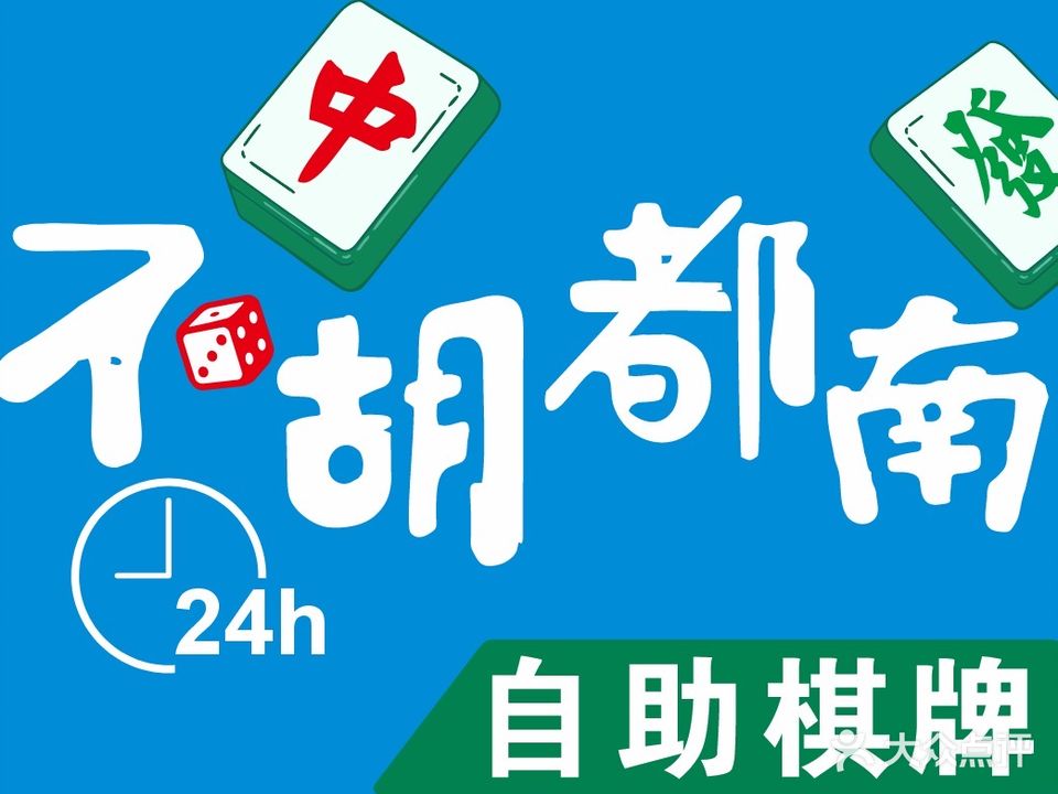 不胡都南24小时自助棋牌室