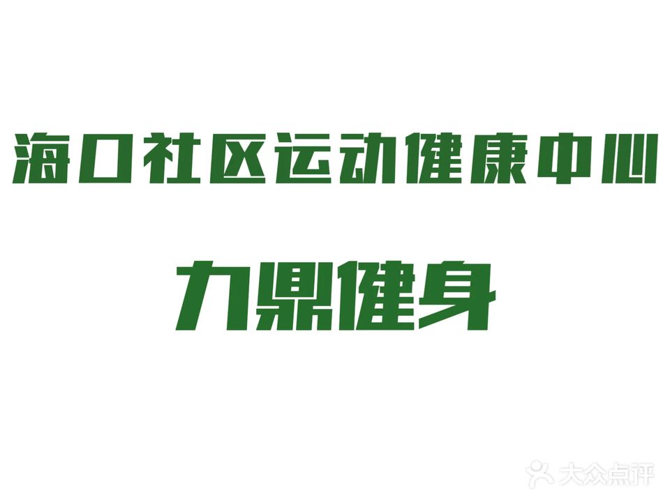 海口市社区运动健康中心
