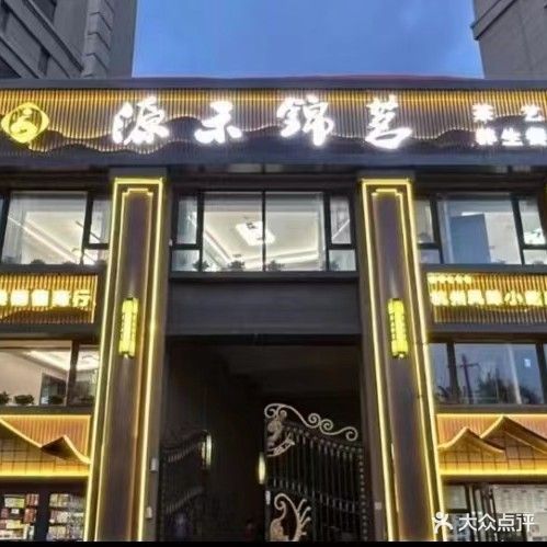 源禾锦茗茶楼