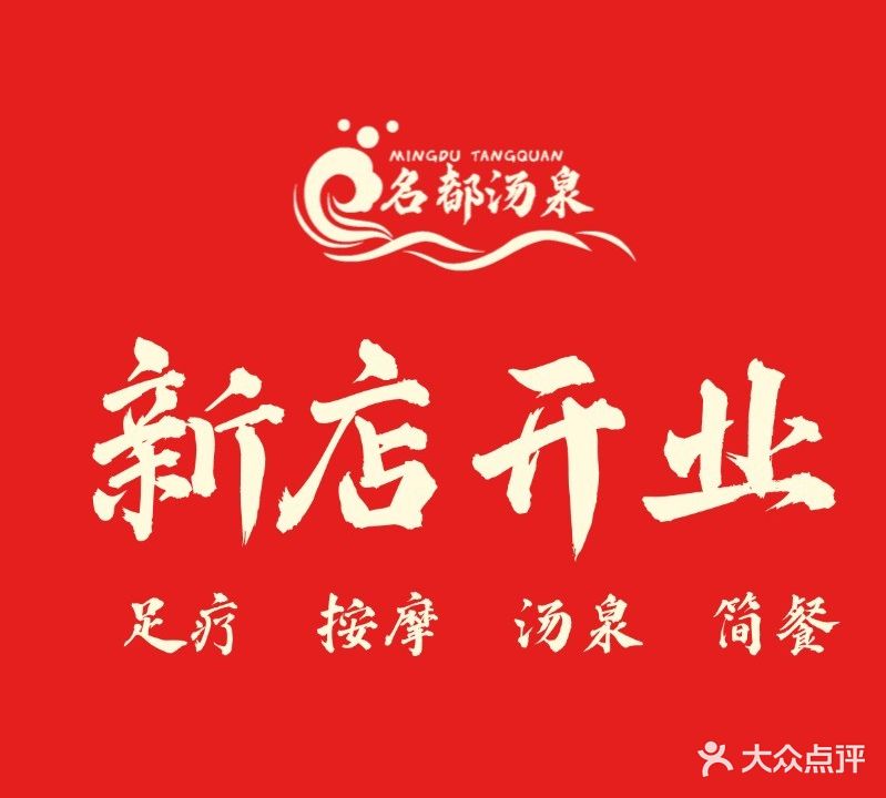 名都汤泉