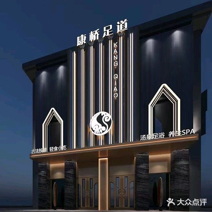 康桥足浴(庐阳路店)