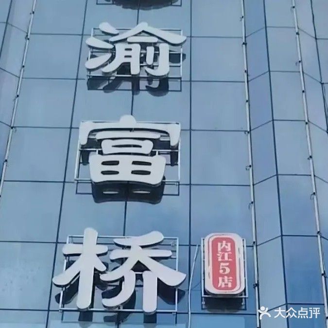渝富桥(内江五店)