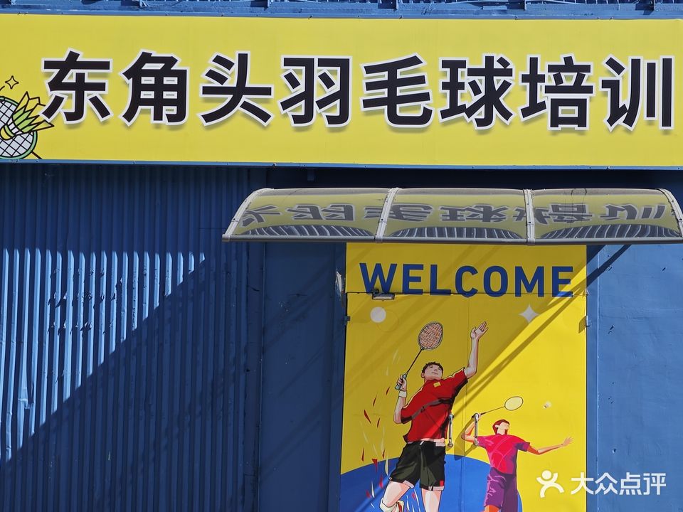 东角头羽毛球培训中心