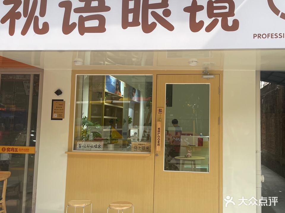 视语眼镜