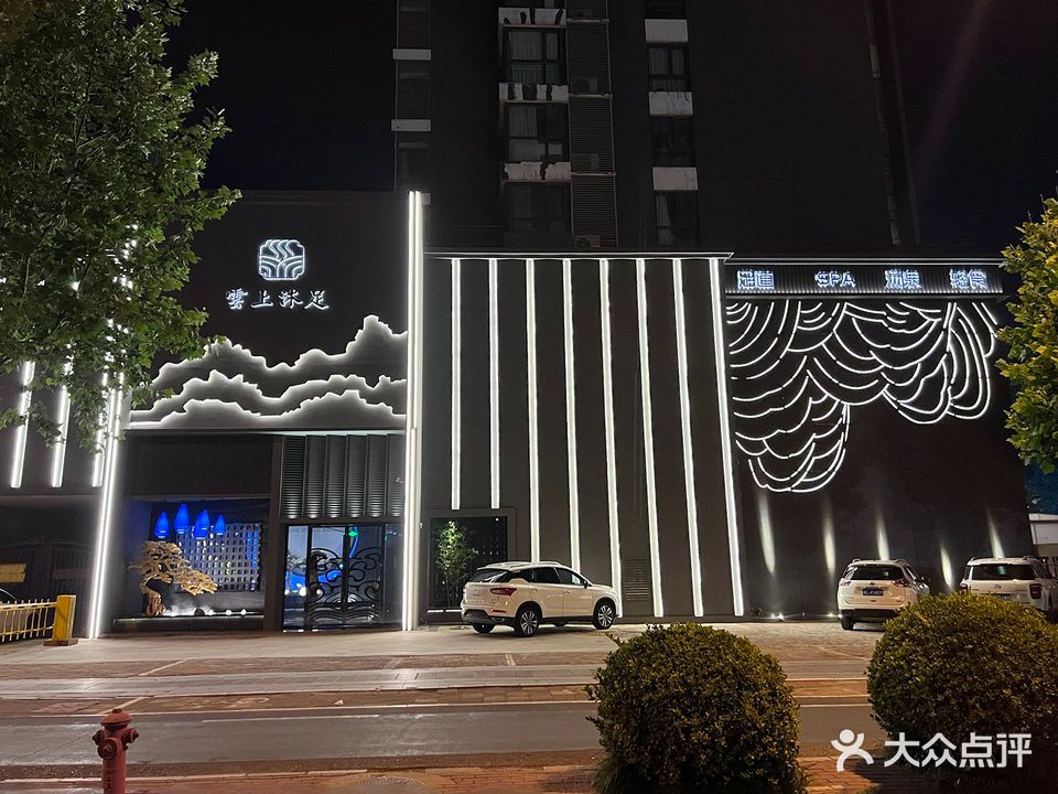 雲上沐足养生会馆(枫丹公馆店)