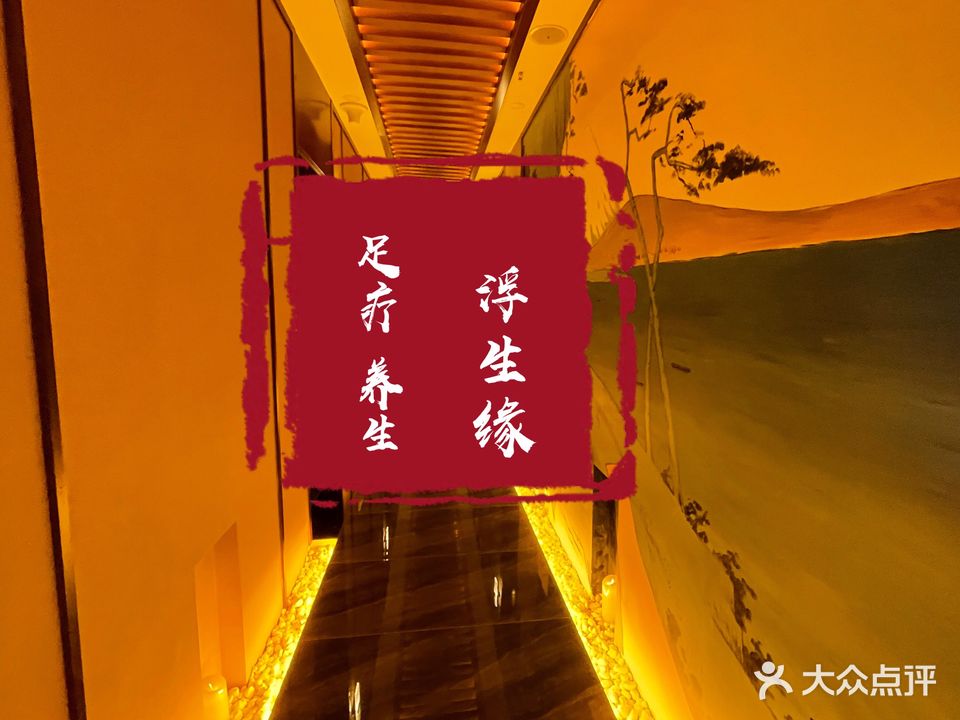 浮生缘影院足道会所