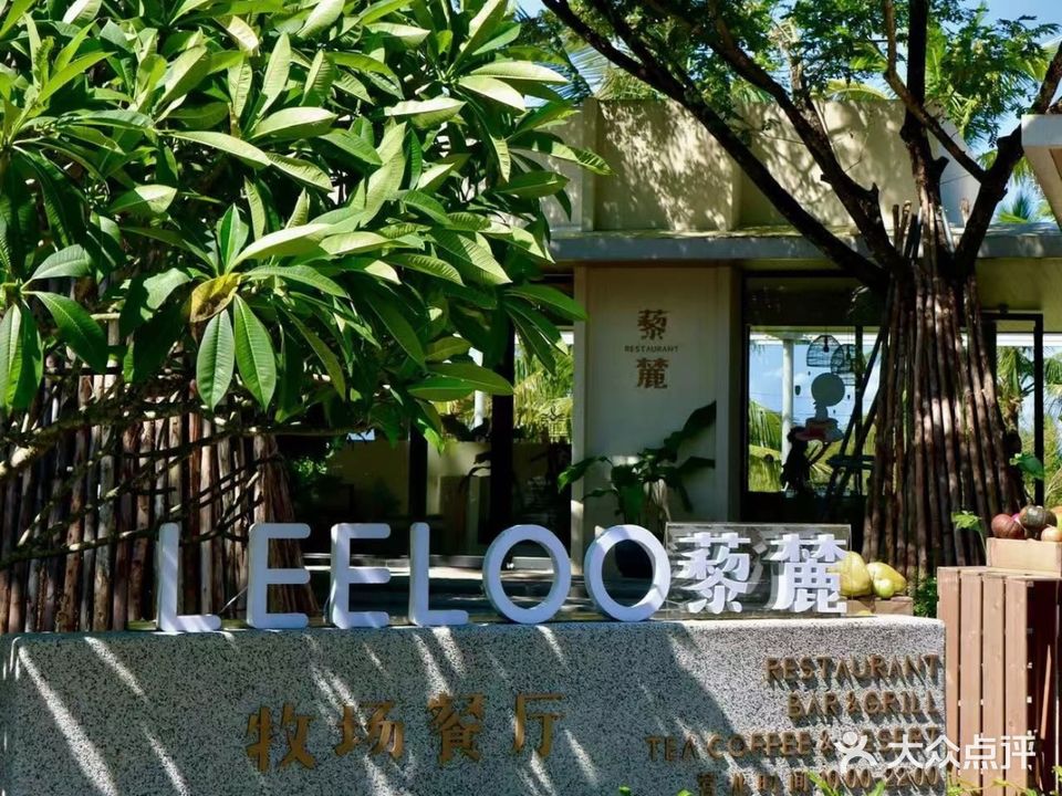 藜麓LEELOO牧场餐厅