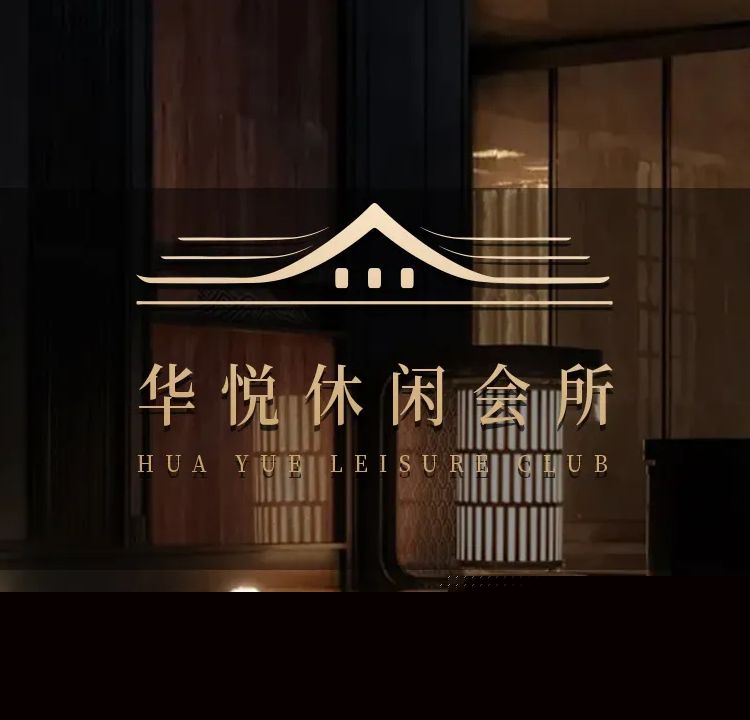 华悦休闲会所·影音·沐足·养生