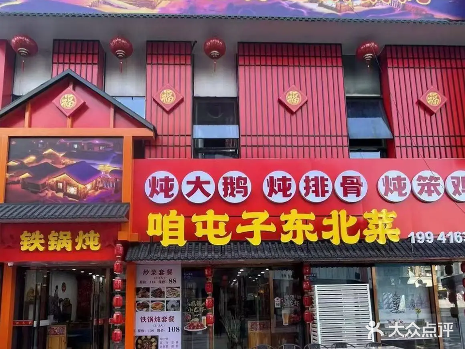 咱屯子铁锅炖东北菜(万达金街店)