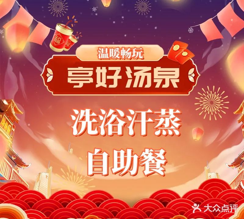 亭好汤泉
