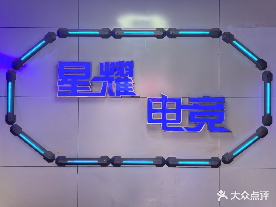 星耀电竞