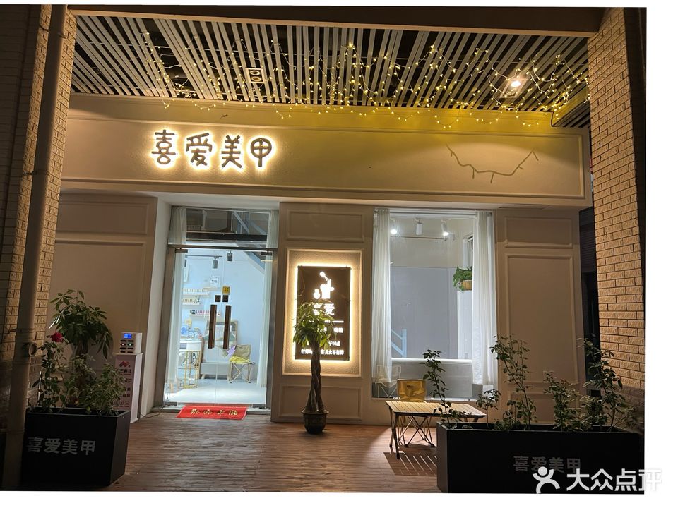 喜爱·美甲美睫(龙湖中心店)
