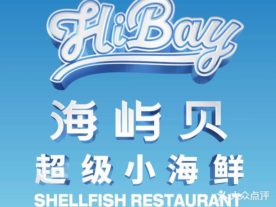 海屿贝·超级小海鲜(金湖店)