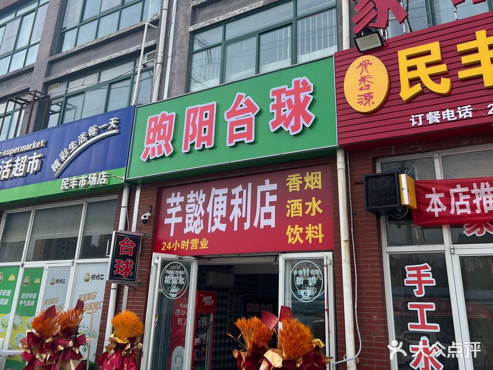 煦阳台球