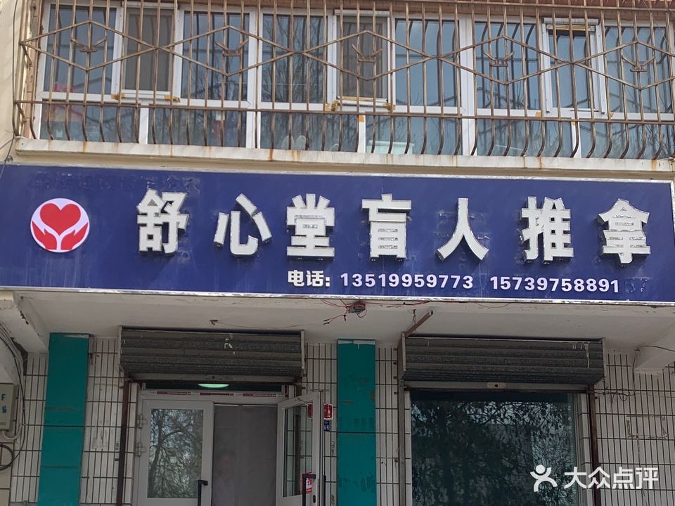 舒心堂盲人推拿