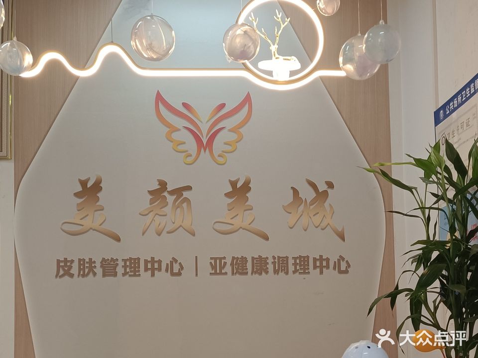 美颜美城(凤凰公馆店)