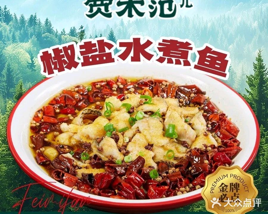 费米范·现炒川菜(水岸帝景店)