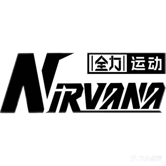 Nirvana全力运动综合体能