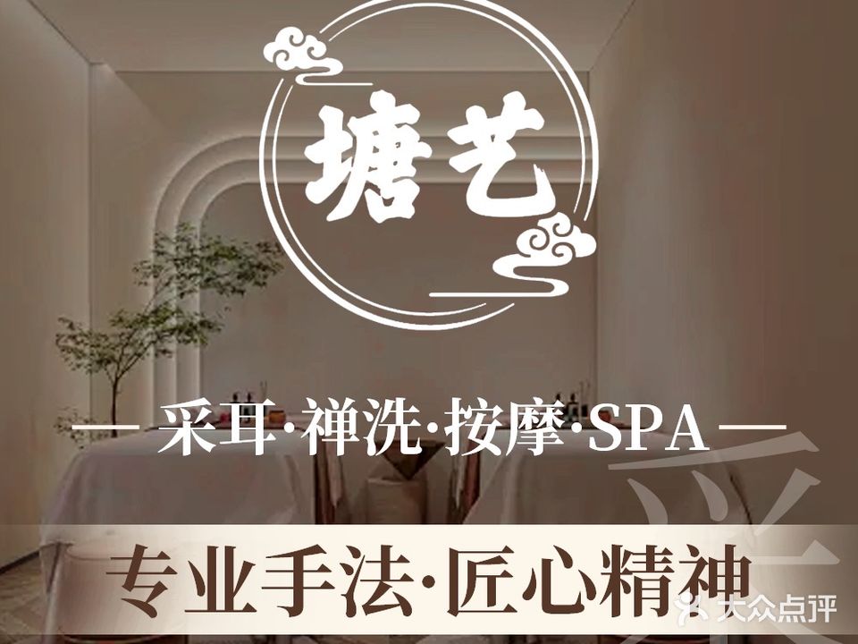 塘艺采耳·头疗·按摩馆(总店)