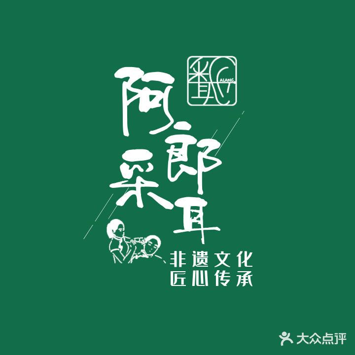 阿郎·采耳文化体验馆(白土坝店)