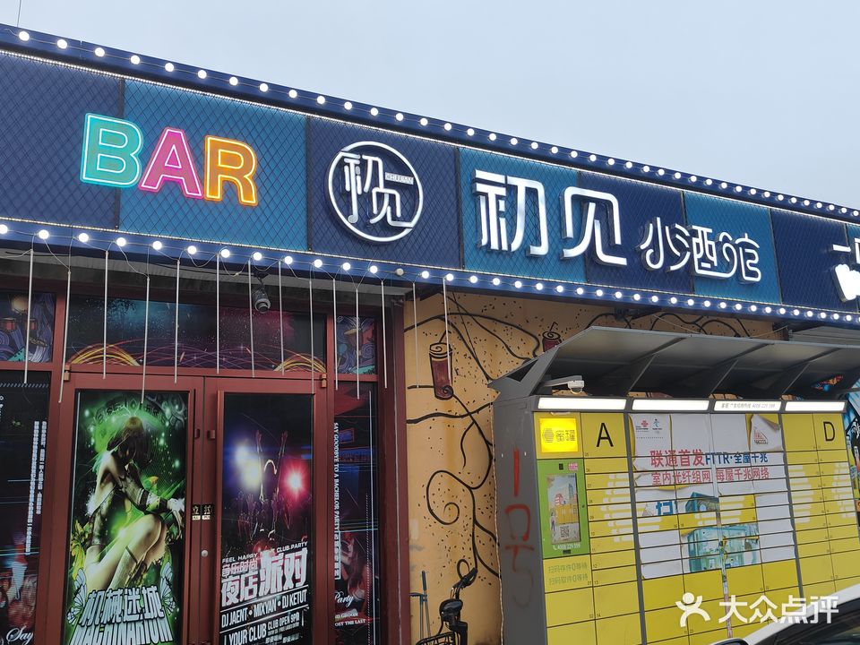 初见小酒馆