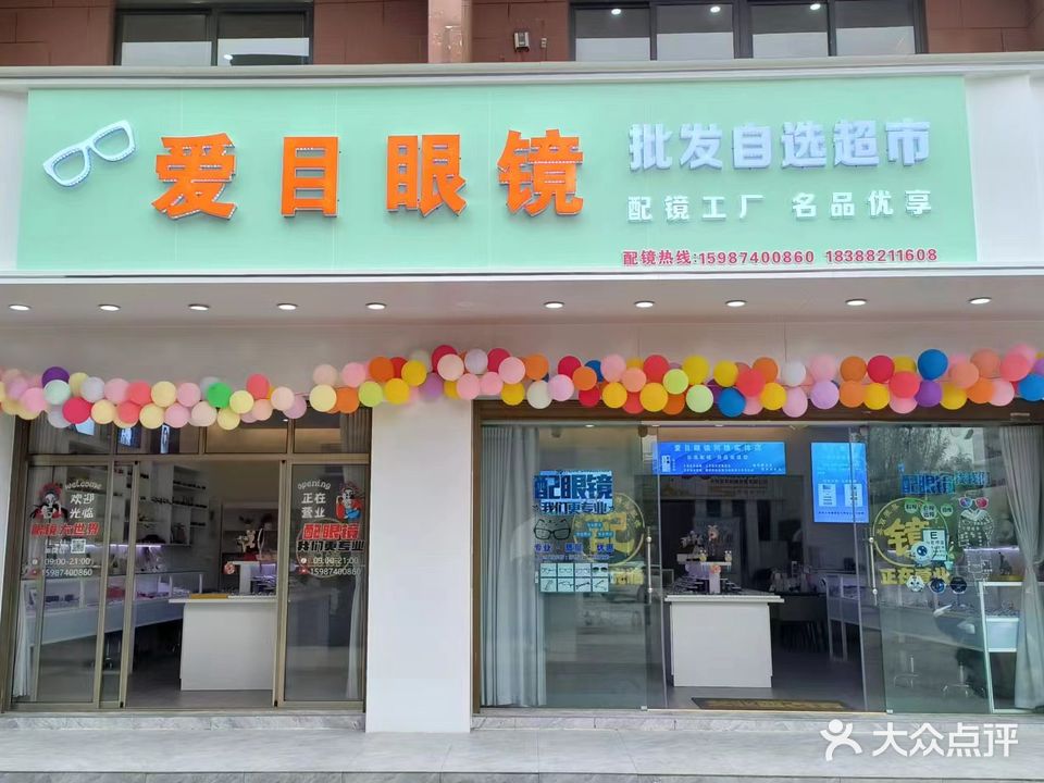 爱目眼镜批发配镜超市