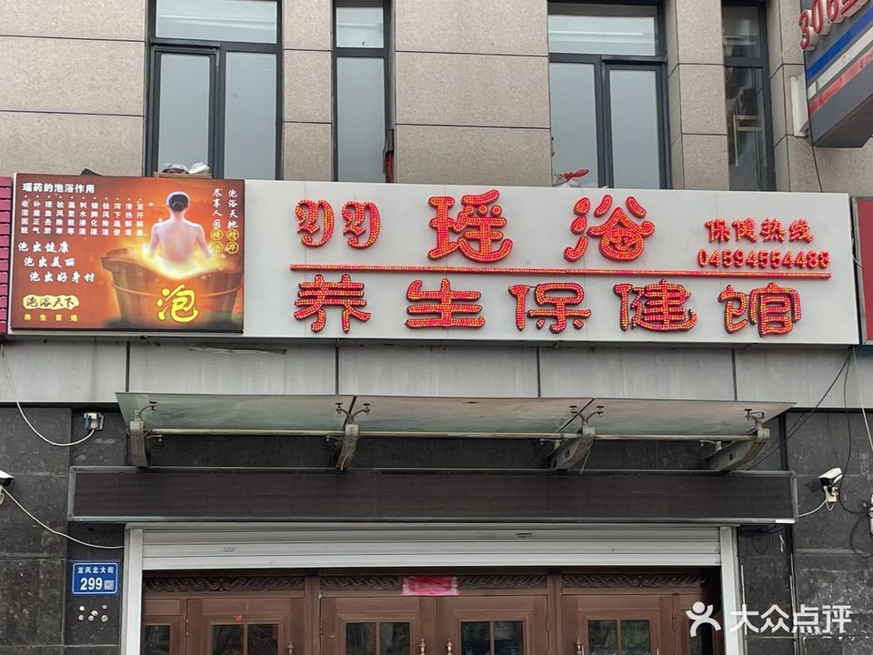 瑶浴养生保健馆(东城领秀华彩园店)